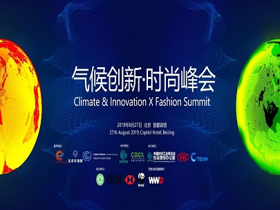 聚焦綠色、時尚、低碳、減排發(fā)展可持續(xù)經(jīng)濟——2019氣候創(chuàng)新?時尚峰會即將在京舉辦