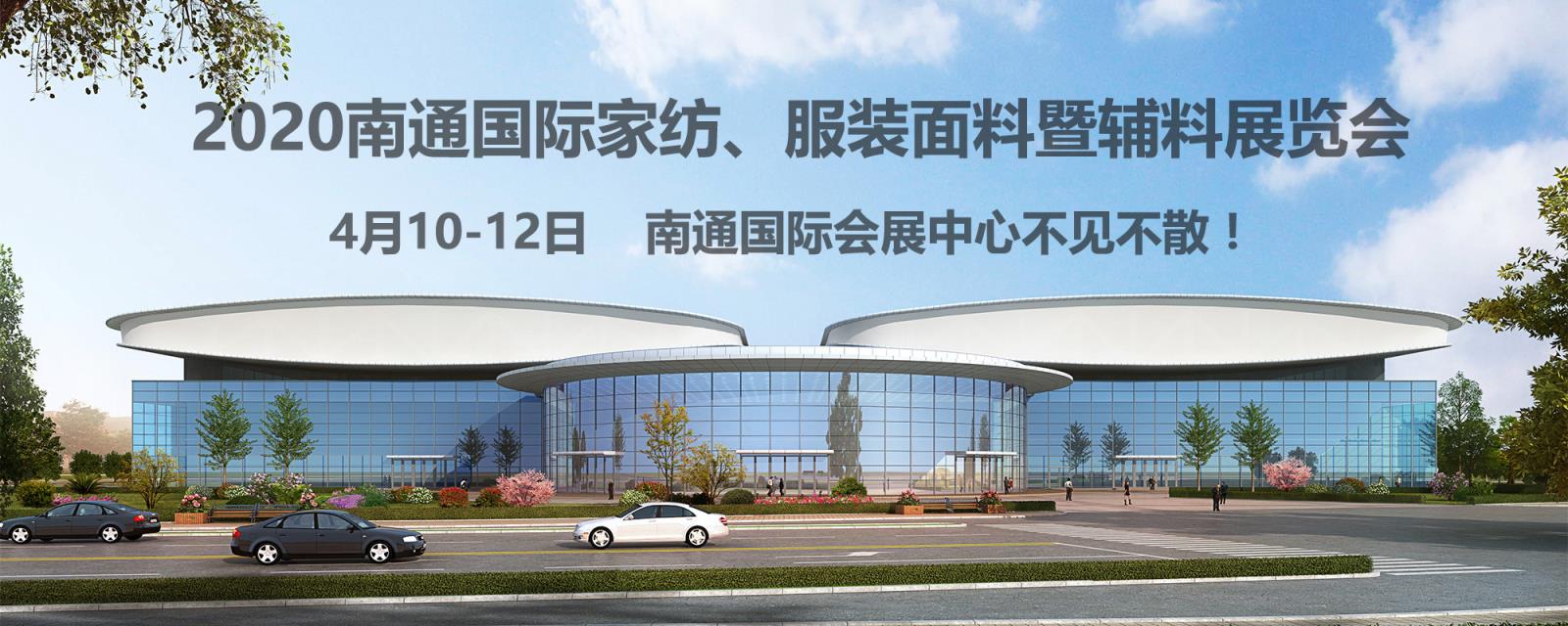 南通紡織、服裝行業(yè)又出了件大事！2020南通紡織、服裝展覽會在南通國際會展中心開幕
