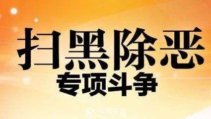 南通今年是掃黑除惡專項斗爭的決勝之年和關(guān)鍵之年