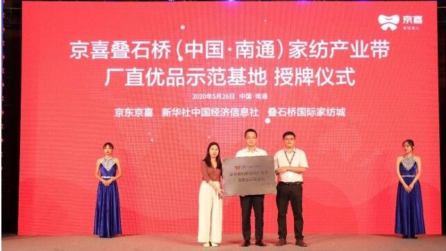 南通建設 “京喜南通疊石橋家紡產(chǎn)業(yè)帶廠直優(yōu)品示范基地“