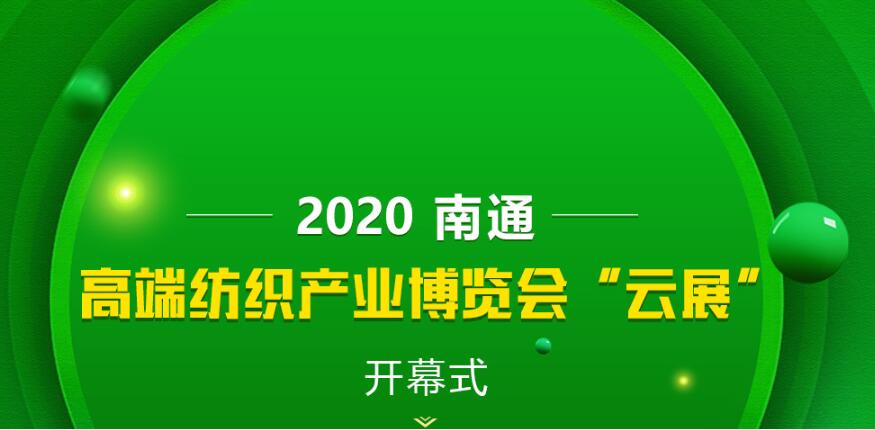 2020南通高端紡織產業(yè)博覽會線下展轉為線上展的通知