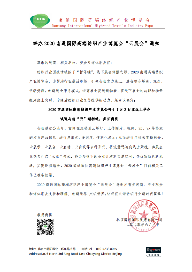 2020南通國際高端紡織產(chǎn)業(yè)博覽會將線下展轉(zhuǎn)為線上展舉辦！