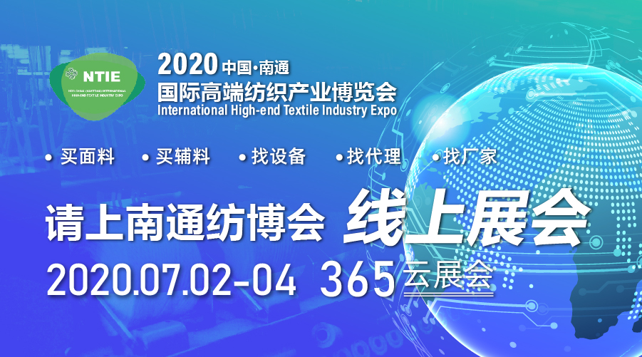 2020中國南通國際高端紡織產業(yè)博覽會“云展會”啟幕在即