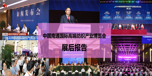 2020中國南通國際高端紡織產業(yè)博覽會展后報告