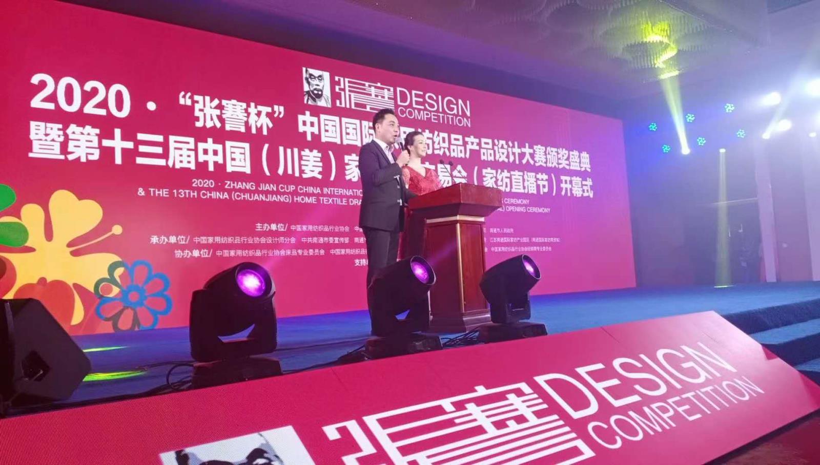 2020中國國際家用紡織品產品設計大賽頒獎盛典暨家紡畫稿交易會在南通舉辦