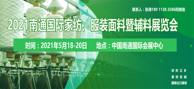 2021南通國際高端紡織產(chǎn)業(yè)博覽會位置即將售馨，此時不抓，更待何時