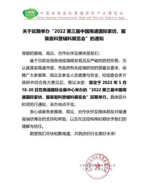5.18南通紡博會將延期舉辦！
