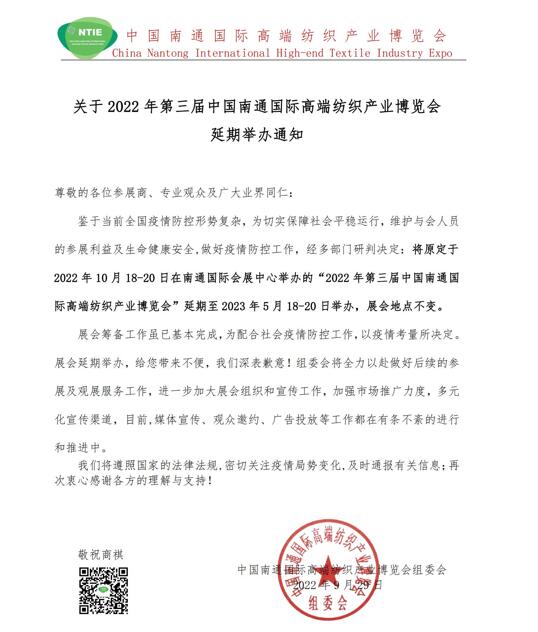 關(guān)于2022年第三屆中國南通國際高端紡織產(chǎn)業(yè)博覽會(huì)延期舉辦通知