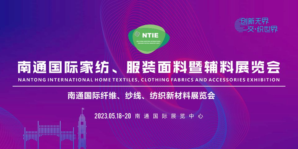 2023南通國(guó)際家紡、服裝面料暨輔料展覽會(huì)于5月18日在南通舉辦