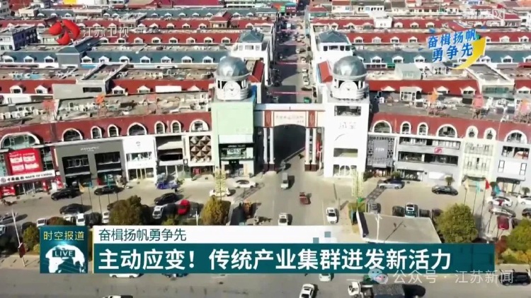 主動應變！南通傳統(tǒng)產(chǎn)業(yè)集群迸發(fā)新活力